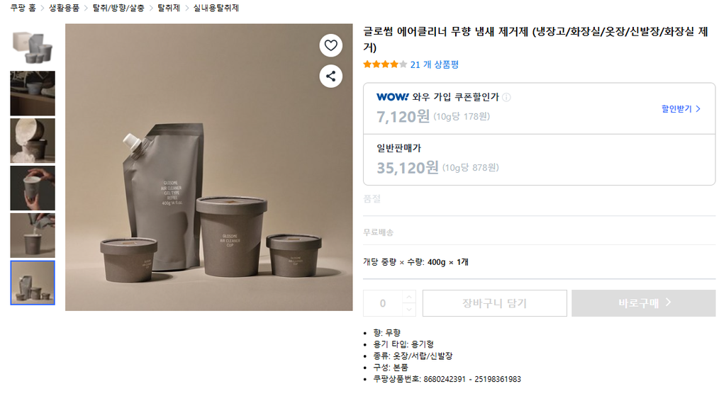 탈취제 글로썸에어클리너 무향 냄새 제거제 제품 이미지